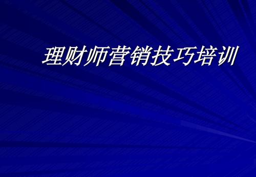 理财师营销技巧培训