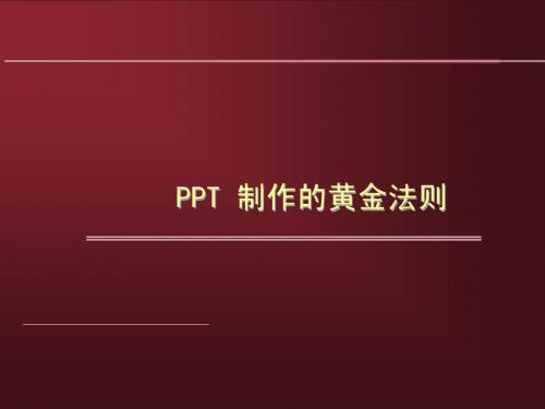 骨干教师培训讲义PPT制作黄金法则