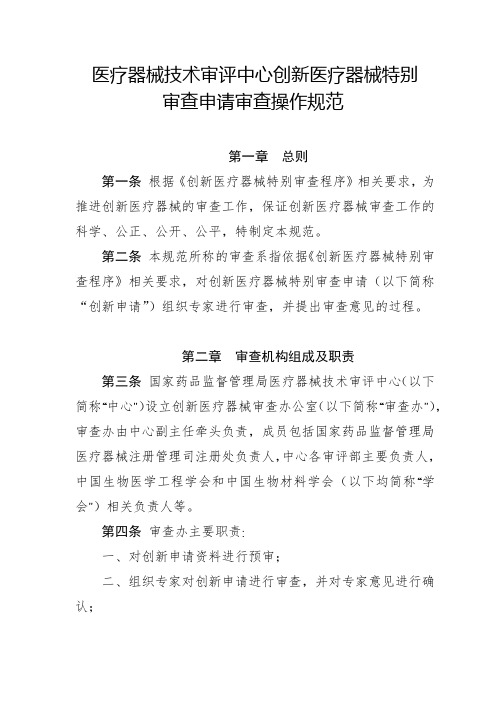 医疗器械技术审评中心创新医疗器械特别审查申请审查操作规范【模板】