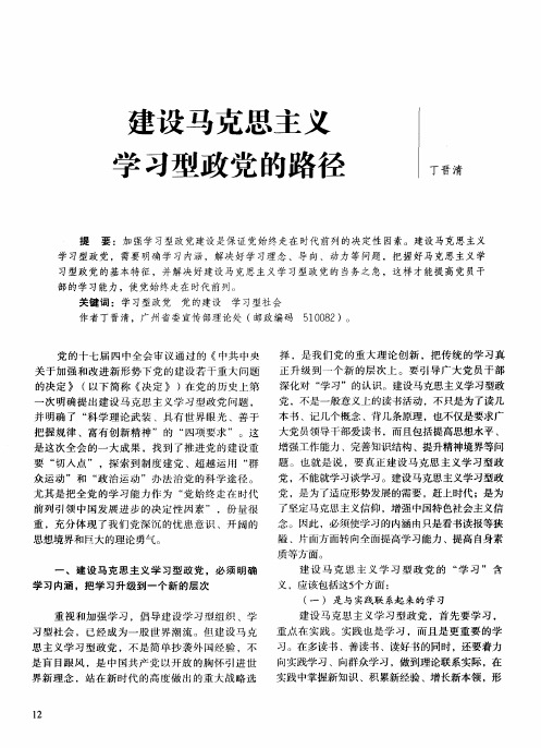 建设马克思主义学习型政党的路径