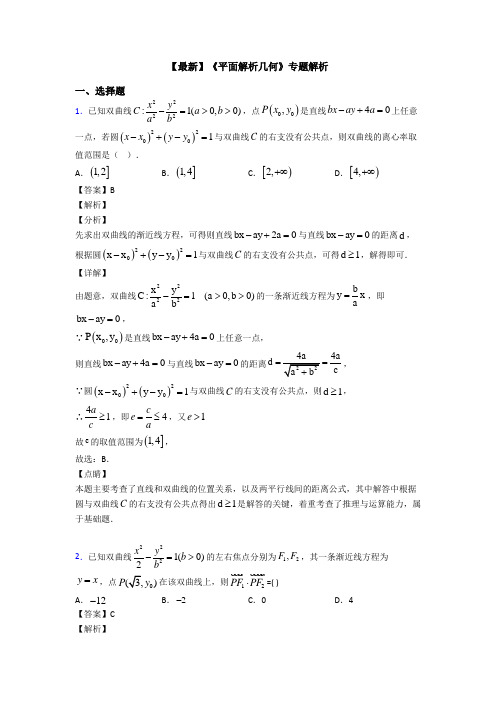 高考数学压轴专题东莞备战高考《平面解析几何》知识点总复习附答案解析