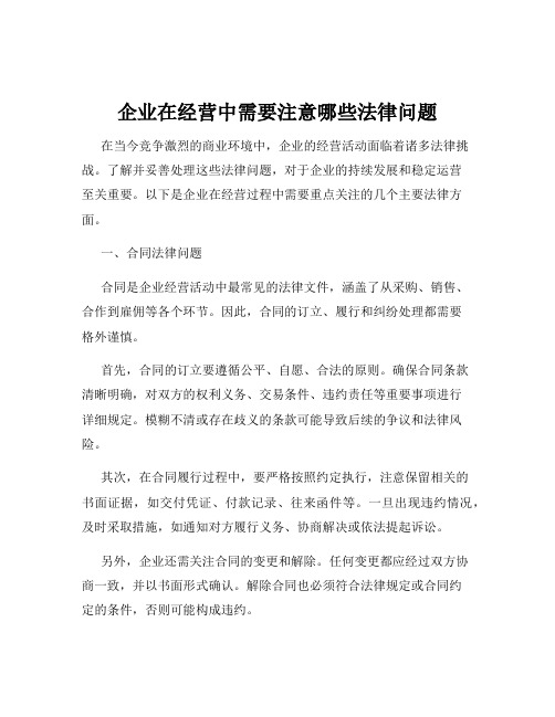 企业在经营中需要注意哪些法律问题