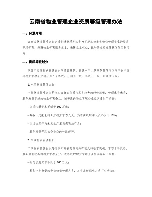 云南省物业管理企业资质等级管理办法