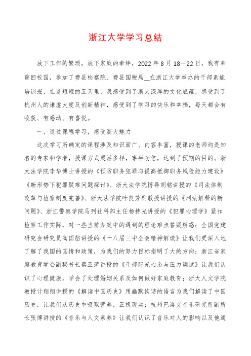 浙江大学学习总结