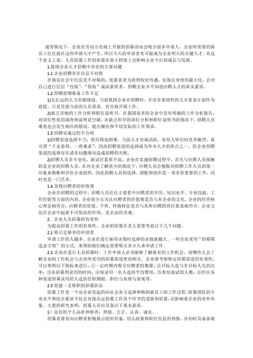 浅谈提高企业人员招募有效性的措施