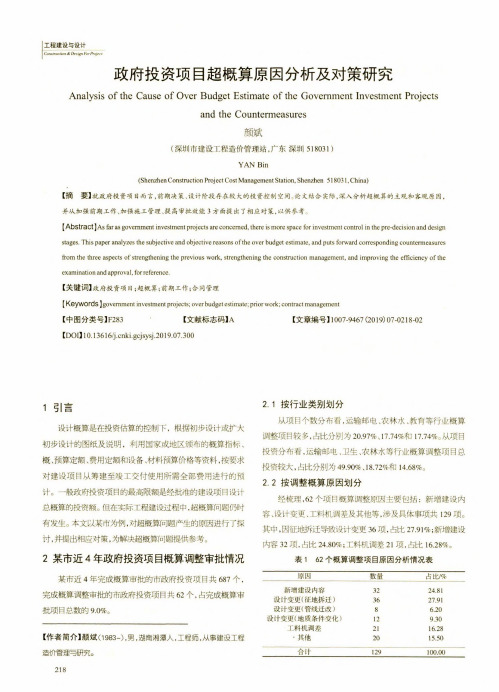 政府投资项目超概算原因分析及对策研究
