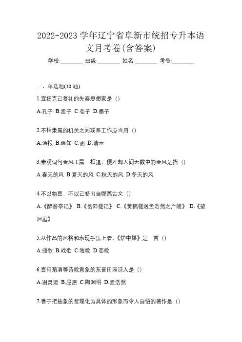 2022-2023学年辽宁省阜新市统招专升本语文月考卷(含答案)