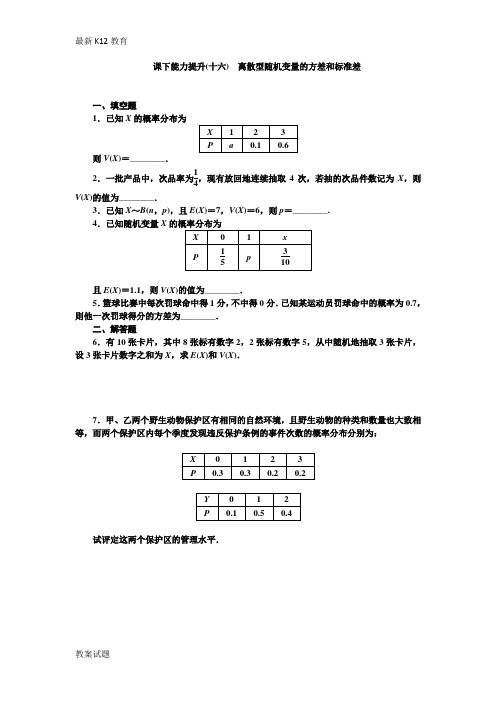 【配套K12】2018-2019学年高中数学苏教版选修2-3:课下能力提升(十六)离散型随机变量的方