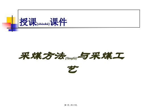 (ppt版)煤矿采煤方法与采煤工艺培训课件