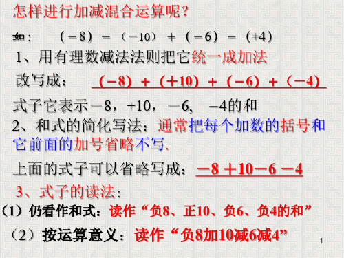 有理数的加减混合运算》ppt课件