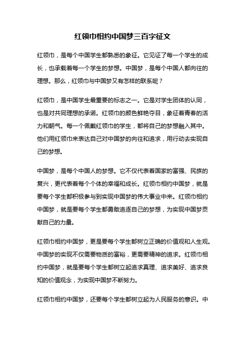 红领巾相约中国梦三百字征文