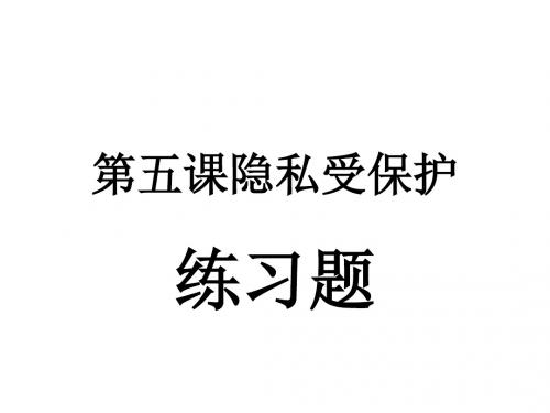 第五课隐私受保护练习