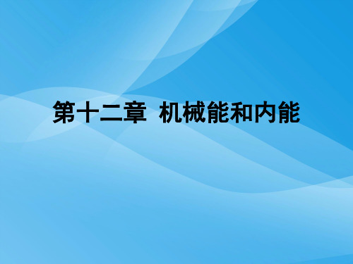 机械能和内能复习ppt 人教版优质课件优质课件