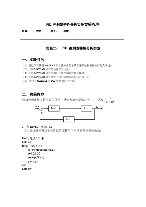 PID 控制器特性分析实验报告