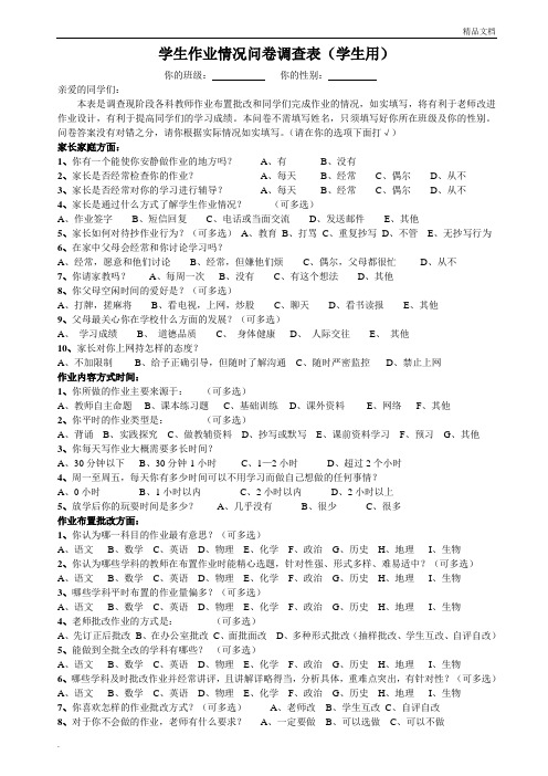 学生作业情况问卷调查表(学生用)