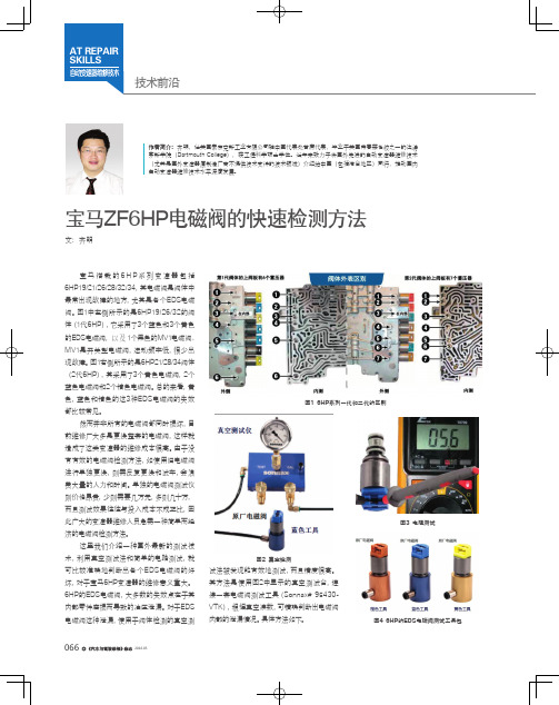 宝马ZF6HP电磁阀的快速检测方法