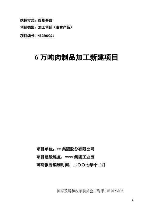 6万吨肉制品加工新建项目可行性研究报告