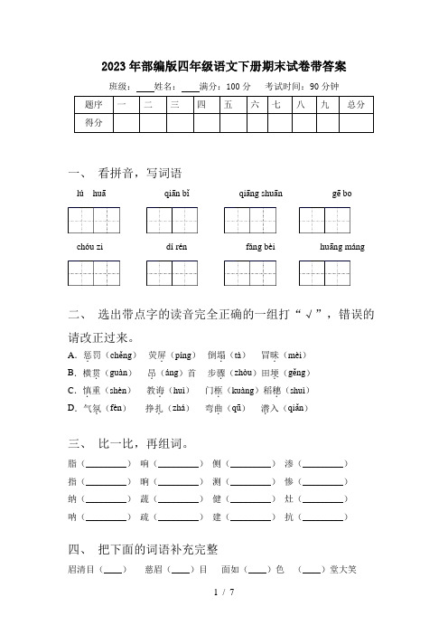 2023年部编版四年级语文下册期末试卷带答案