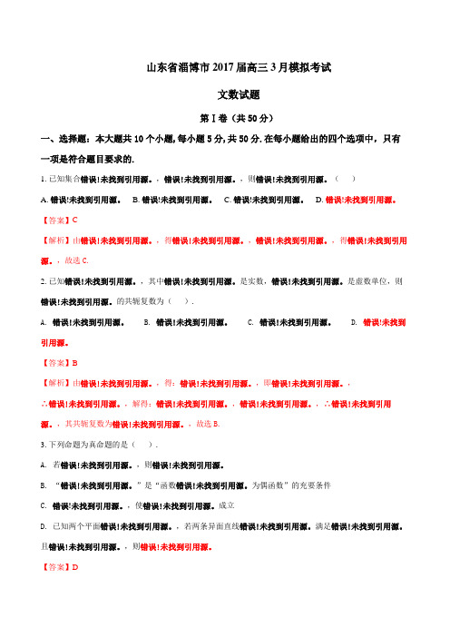 金卷:山东省淄博市2017届高三3月模拟考试文数(解析版)