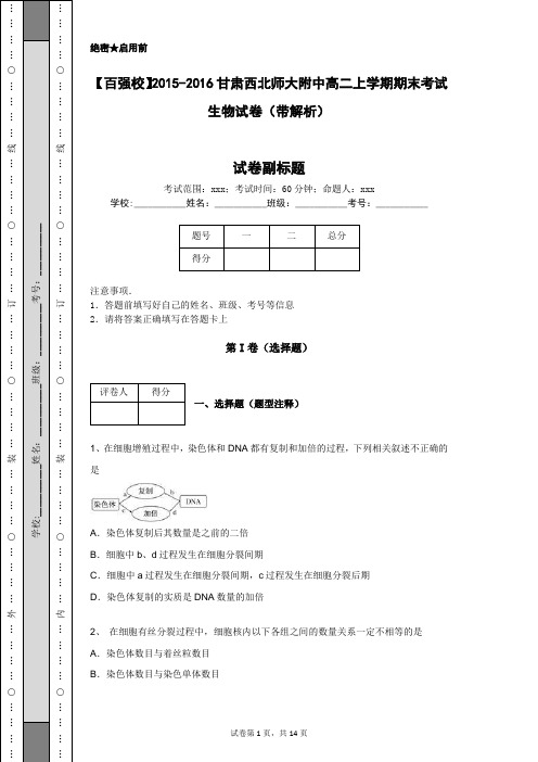 【百强校】2015-2016甘肃西北师大附中高二上学期期末考试生物试卷(带解析)