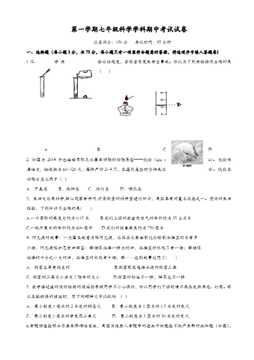 浙江省杭州四季青中学七年级上学期期中考试科学试题(有答案)(精选)