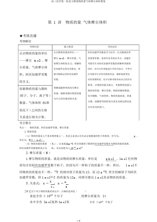 高三化学第一轮复习教案物质量气体摩尔体积教案