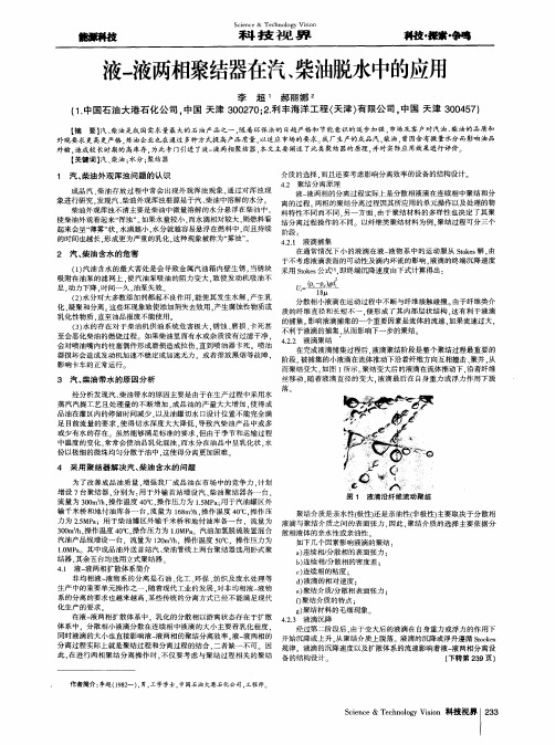 液-液两相聚结器在汽、柴油脱水中的应用