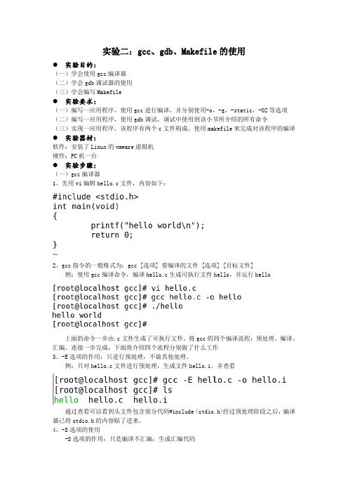 Linu 系统编程实验gccgdb的使用以及Makefile文件的编写
