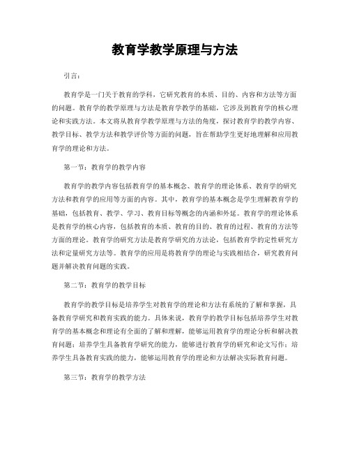 教育学教学原理与方法