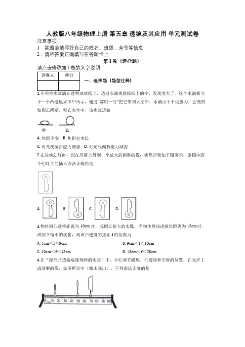 人教版八年级物理上册 第五章 透镜及其应用 单元测试卷及解析