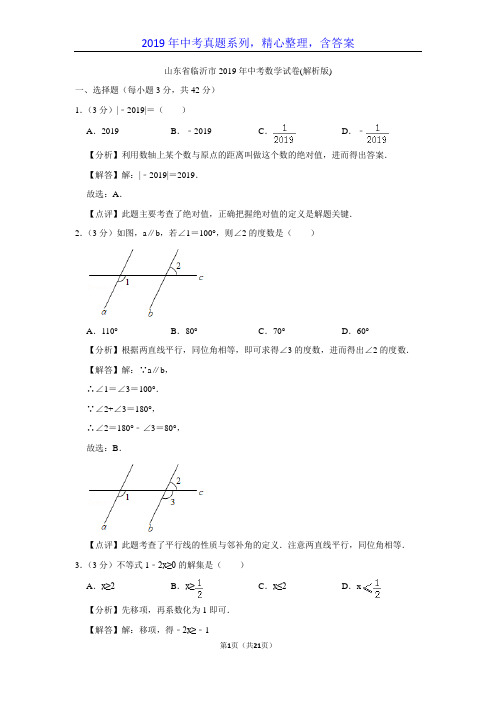 【2019年中考真题系列】山东省临沂市2019年中考数学真题试卷含答案(解析版)