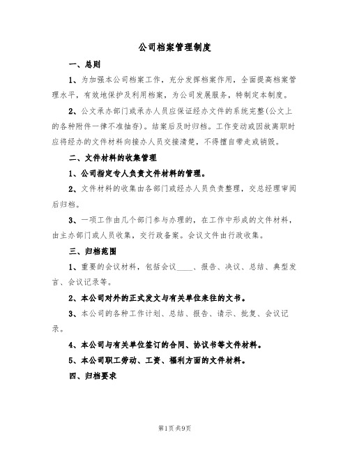 公司档案管理制度(3篇)