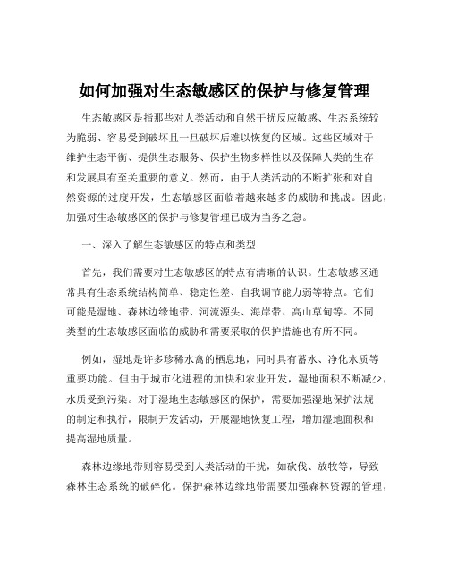 如何加强对生态敏感区的保护与修复管理