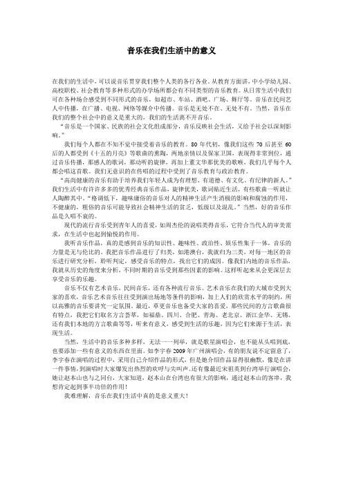 音乐在我们生活中的意义