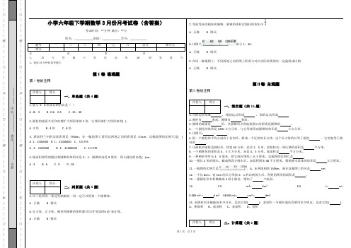 小学六年级下学期数学3月份月考试卷(含答案)