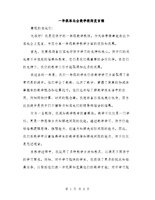 一年级家长会数学教师发言稿(4篇)