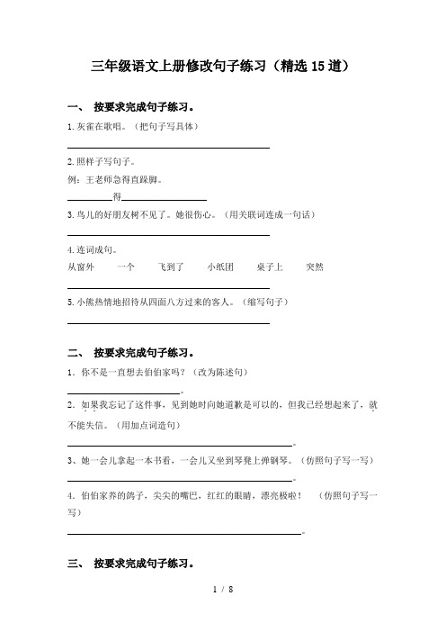 三年级语文上册修改句子练习(精选15道)