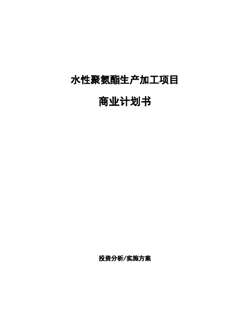 水性聚氨酯生产加工项目商业计划书