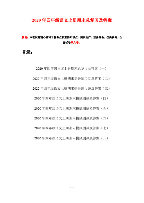 2020年四年级语文上册期末总复习及答案(八套)