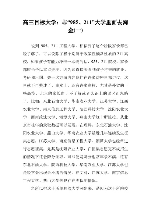 高三目标大学:非“985、211”大学里面去淘金(一)