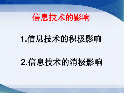 信息技术沪科版活动2探究信息技术对人们工作、生活的影响 -信息技术的影响 课件