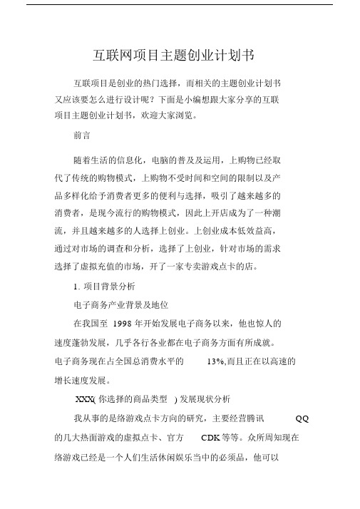 互联网项目主题创业计划规划方案书.docx