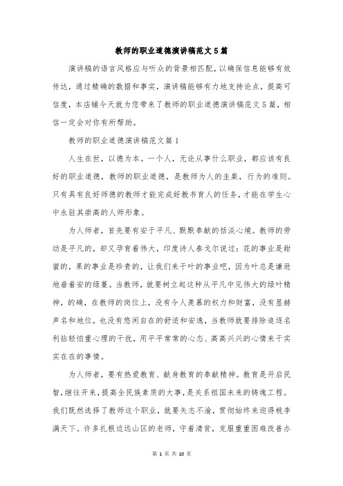 教师的职业道德演讲稿范文5篇