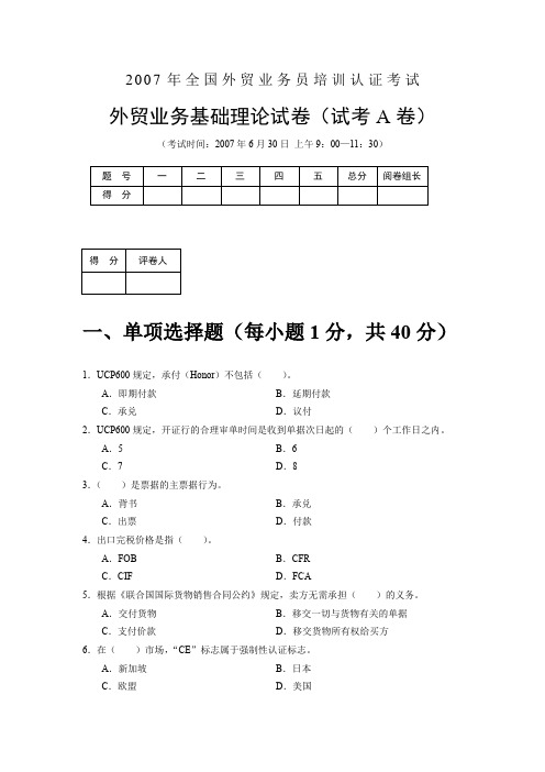 2007年全国外贸业务员培训认证考试理论卷(6月30日)