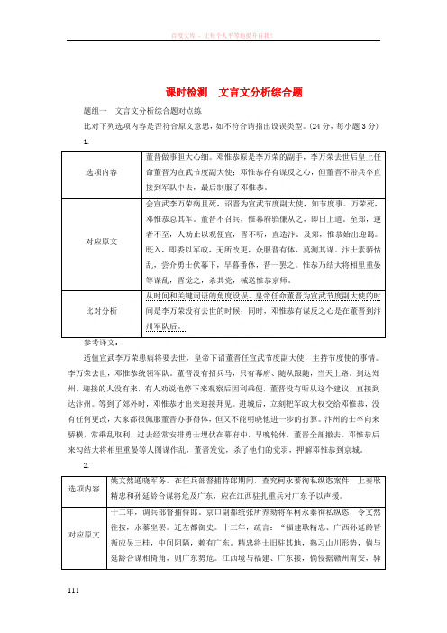 (通用版)2018-2019学年高中语文一轮复习板块一古代诗文阅读课时检测文言文分析综合题