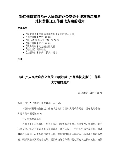 怒江傈僳族自治州人民政府办公室关于印发怒江州易地扶贫搬迁工作整改方案的通知