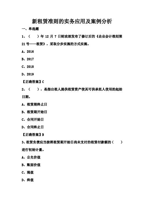 新租赁准则的实务应用及案例分析练习题及答案