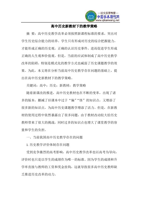 高中历史新教材下的教学策略