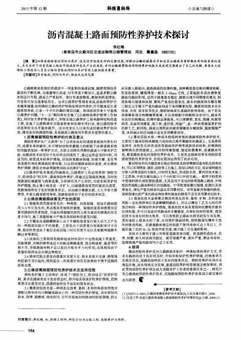 沥青混凝土路面预防性养护技术探讨