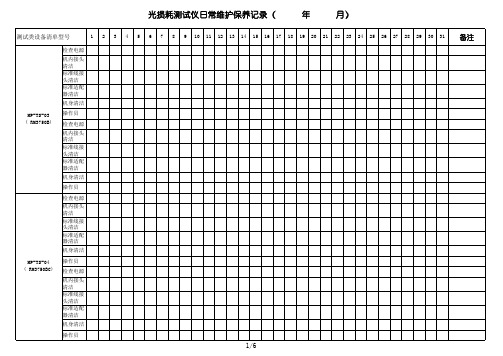 光损耗测试仪日常维护保养记录表